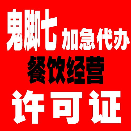 專業(yè)高效 廣州食品經(jīng)營許可證代辦服務(wù)，恩賜財稅與枝江廣告設(shè)計攜手助力企業(yè)合規(guī)經(jīng)營