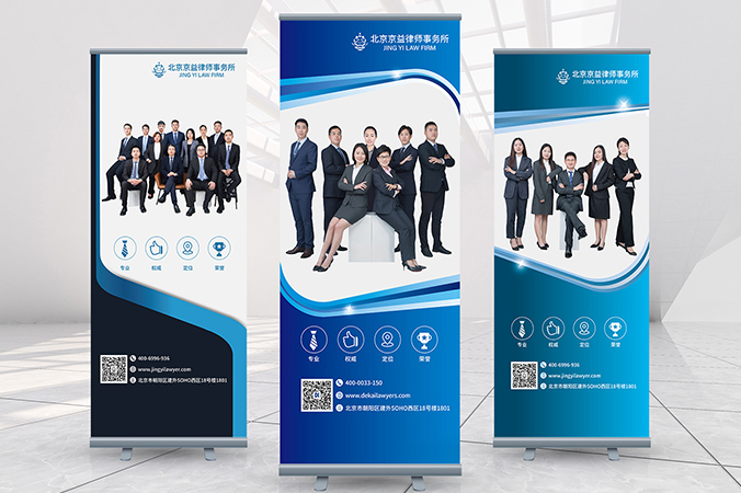 廣告創(chuàng)意設計- 會議背景板設計 - 宣傳海報設計 京益律師事務所